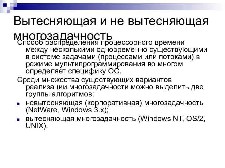 Вытесняющая и не вытесняющая многозадачность Способ распределения процессорного времени между несколькими