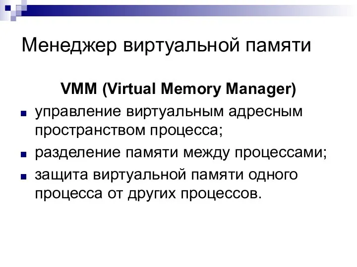 Менеджер виртуальной памяти VMM (Virtual Memory Manager) управление виртуальным адресным пространством