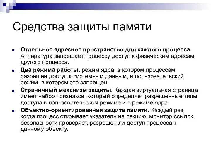 Средства защиты памяти Отдельное адресное пространство для каждого процесса. Аппаратура запрещает