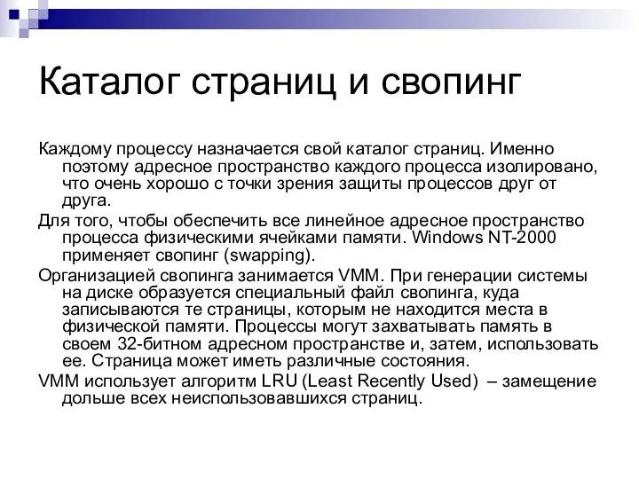 Каталог страниц и свопинг Каждому процессу назначается свой каталог страниц. Именно