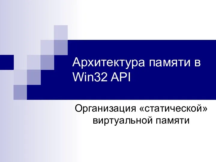 Архитектура памяти в Win32 API Организация «статической» виртуальной памяти