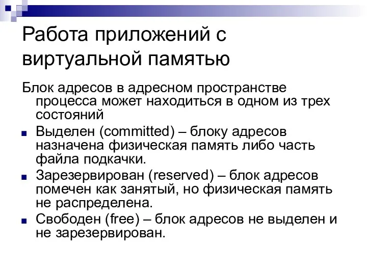 Работа приложений с виртуальной памятью Блок адресов в адресном пространстве процесса