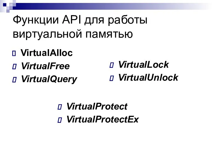 Функции API для работы виртуальной памятью VirtualAlloc VirtualFree VirtualQuery VirtualLock VirtualUnlock VirtualProtect VirtualProtectEx