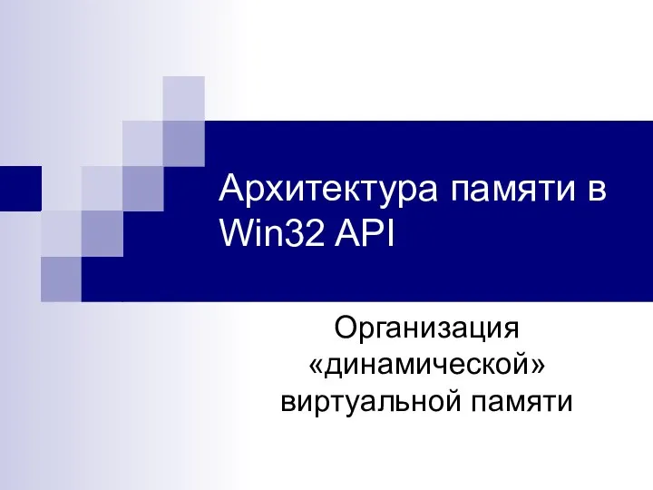 Архитектура памяти в Win32 API Организация «динамической» виртуальной памяти