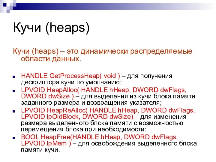 Кучи (heaps) Кучи (heaps) – это динамически распределяемые области данных. HANDLE