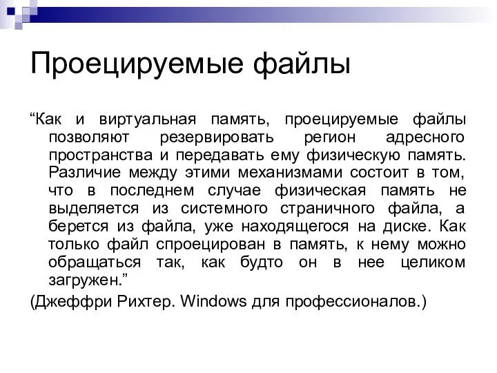 Проецируемые файлы “Как и виртуальная память, проецируемые файлы позволяют резервировать регион