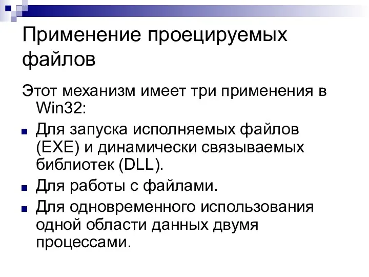 Применение проецируемых файлов Этот механизм имеет три применения в Win32: Для