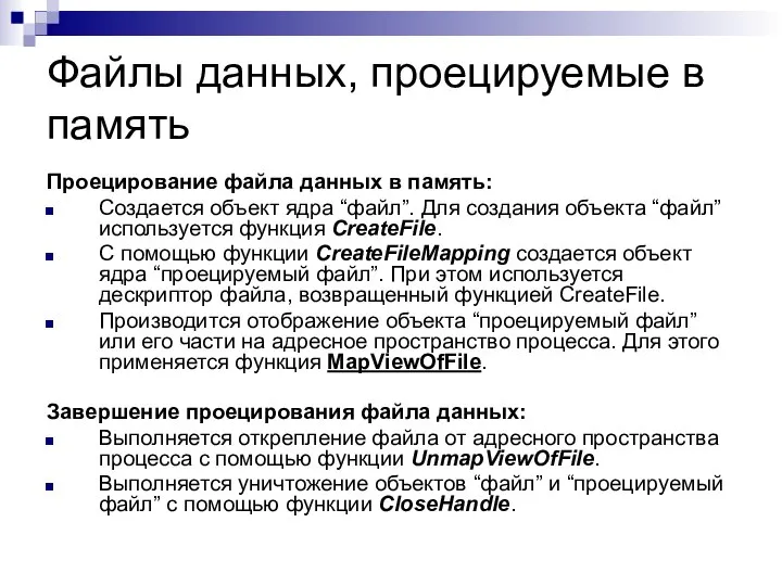 Файлы данных, проецируемые в память Проецирование файла данных в память: Создается