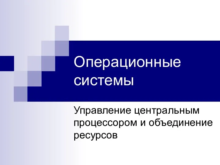 Операционные системы Управление центральным процессором и объединение ресурсов