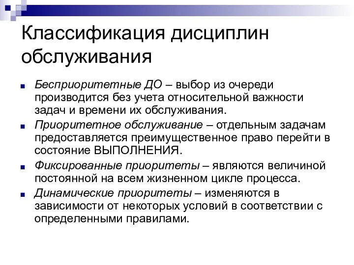 Классификация дисциплин обслуживания Бесприоритетные ДО – выбор из очереди производится без