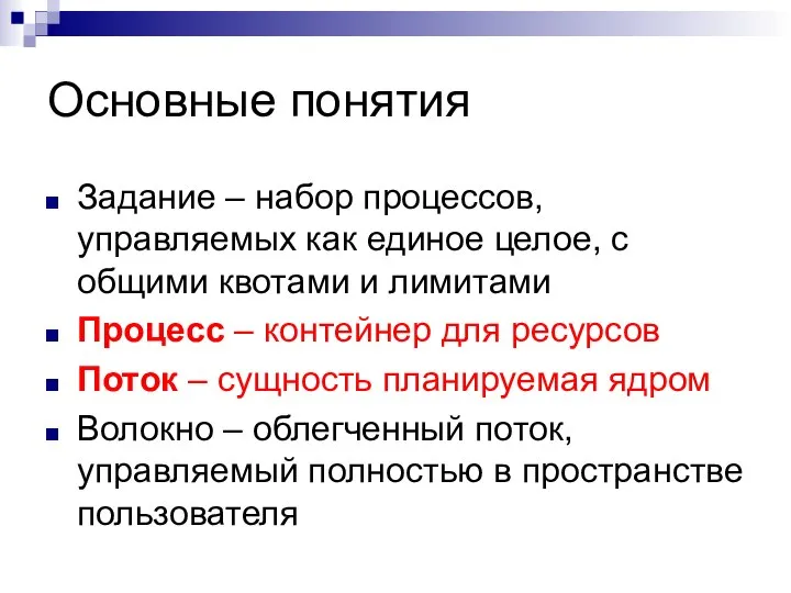 Основные понятия Задание – набор процессов, управляемых как единое целое, с