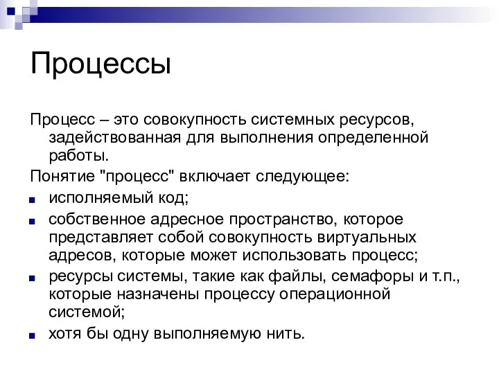 Процессы Процесс – это совокупность системных ресурсов, задействованная для выполнения определенной