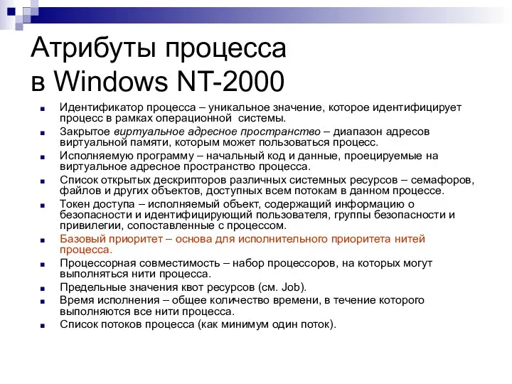 Атрибуты процесса в Windows NT-2000 Идентификатор процесса – уникальное значение, которое