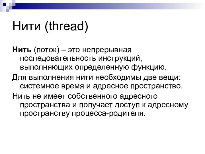 Нити (thread) Нить (поток) – это непрерывная последовательность инструкций, выполняющих определенную