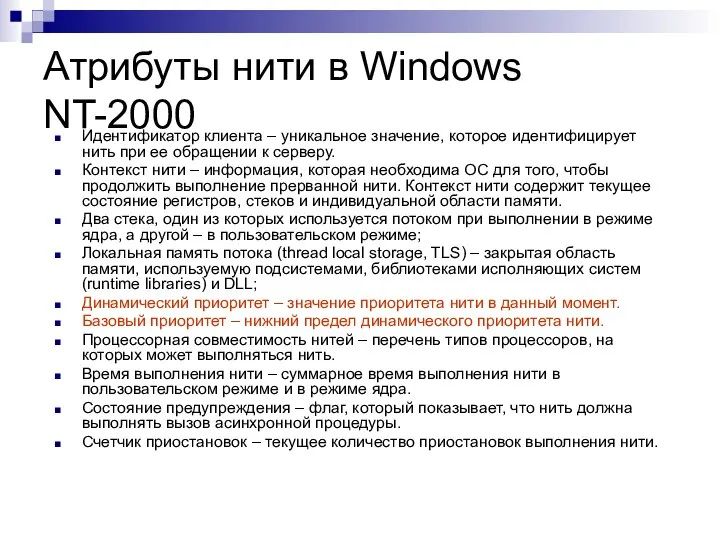 Атрибуты нити в Windows NT-2000 Идентификатор клиента – уникальное значение, которое