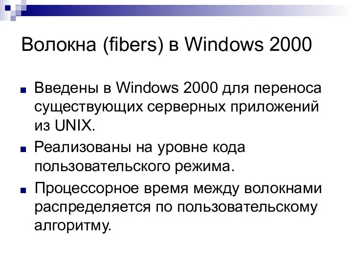 Волокна (fibers) в Windows 2000 Введены в Windows 2000 для переноса