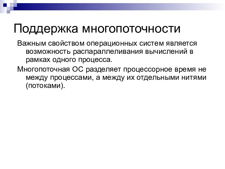 Поддержка многопоточности Важным свойством операционных систем является возможность распараллеливания вычислений в