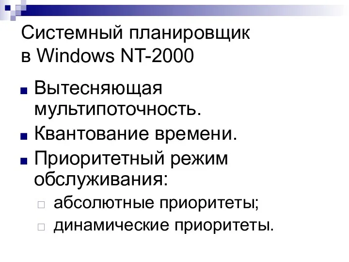 Системный планировщик в Windows NT-2000 Вытесняющая мультипоточность. Квантование времени. Приоритетный режим обслуживания: абсолютные приоритеты; динамические приоритеты.