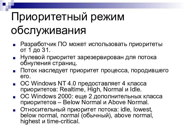 Приоритетный режим обслуживания Разработчик ПО может использовать приоритеты от 1 до