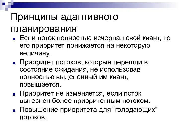 Принципы адаптивного планирования Если поток полностью исчерпал свой квант, то его