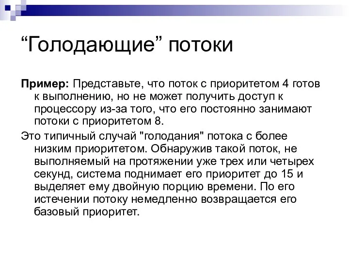 “Голодающие” потоки Пример: Представьте, что поток с приоритетом 4 готов к