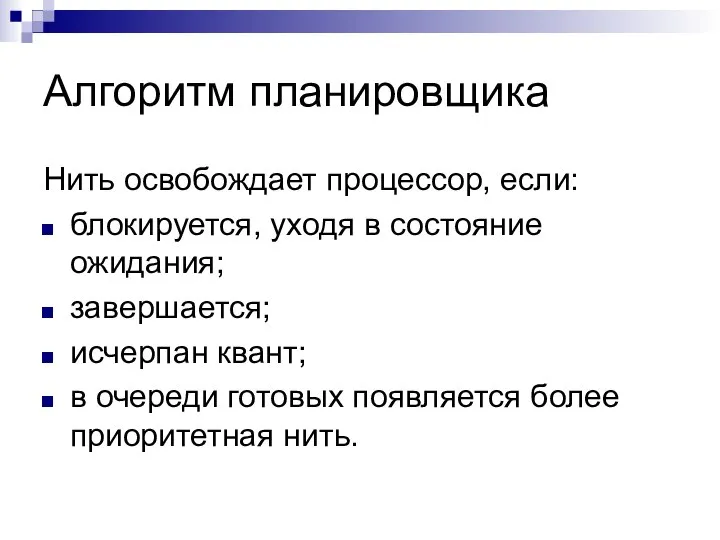 Алгоритм планировщика Нить освобождает процессор, если: блокируется, уходя в состояние ожидания;