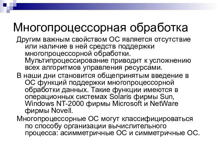 Многопроцессорная обработка Другим важным свойством ОС является отсутствие или наличие в