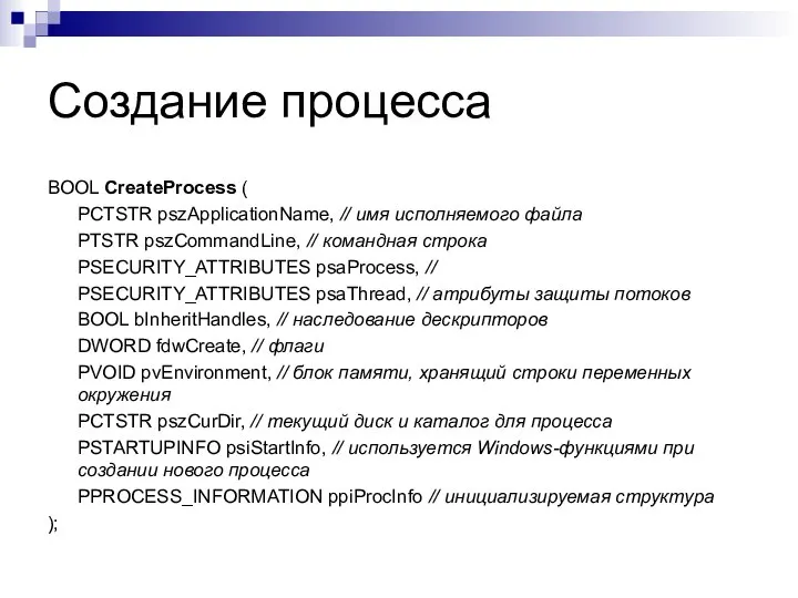 Создание процесса BOOL CreateProcess ( PCTSTR pszApplicationName, // имя исполняемого файла