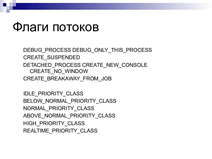 Флаги потоков DEBUG_PROCESS DEBUG_ONLY_THIS_PROCESS CREATE_SUSPENDED DETACHED_PROCESS CREATE_NEW_CONSOLE CREATE_NO_WINDOW CREATE_BREAKAWAY_FROM_JOB IDLE_PRIORITY_CLASS BELOW_NORMAL_PRIORITY_CLASS NORMAL_PRIORITY_CLASS ABOVE_NORMAL_PRIORITY_CLASS HIGH_PRIORITY_CLASS REALTIME_PRIORITY_CLASS