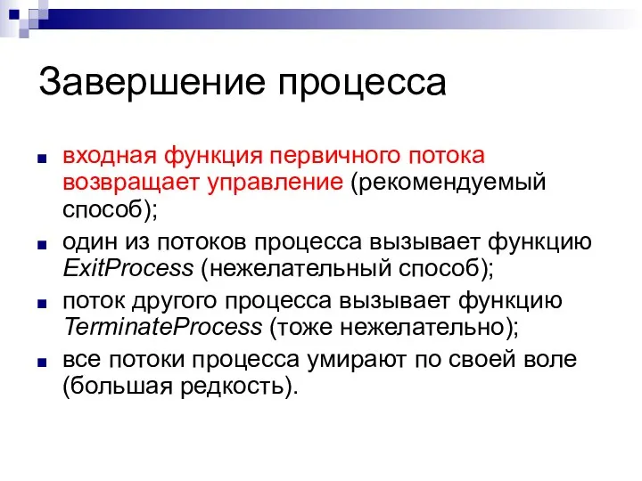 Завершение процесса входная функция первичного потока возвращает управление (рекомендуемый способ); один