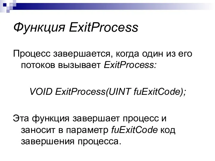 Функция ExitProcess Процесс завершается, когда один из его потоков вызывает ExitProcess: