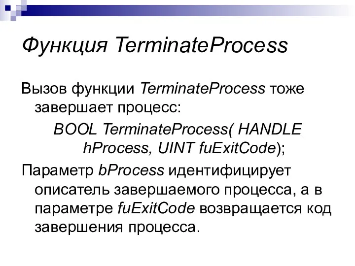 Функция TerminateProcess Вызов функции TerminateProcess тоже завершает процесс: BOOL TerminateProcess( HANDLE