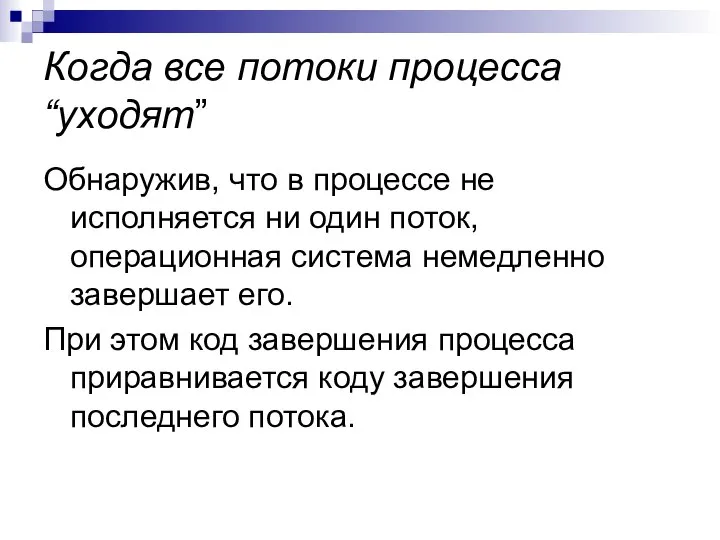 Когда все потоки процесса “уходят” Обнаружив, что в процессе не исполняется