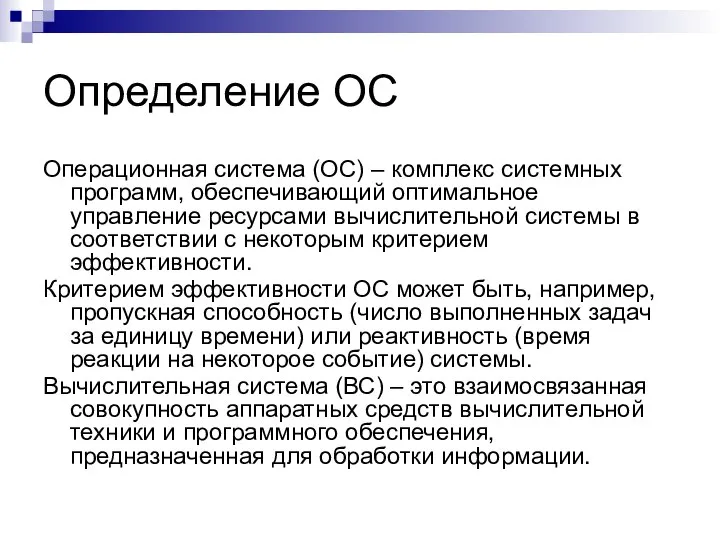 Определение ОС Операционная система (ОС) – комплекс системных программ, обеспечивающий оптимальное