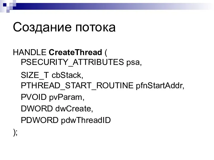 Создание потока HANDLE CreateThread ( PSECURITY_ATTRIBUTES psa, SIZE_T cbStack, PTHREAD_START_ROUTINE pfnStartAddr,