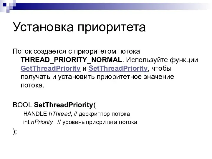 Установка приоритета Поток создается с приоритетом потока THREAD_PRIORITY_NORMAL. Используйте функции GetThreadPriority