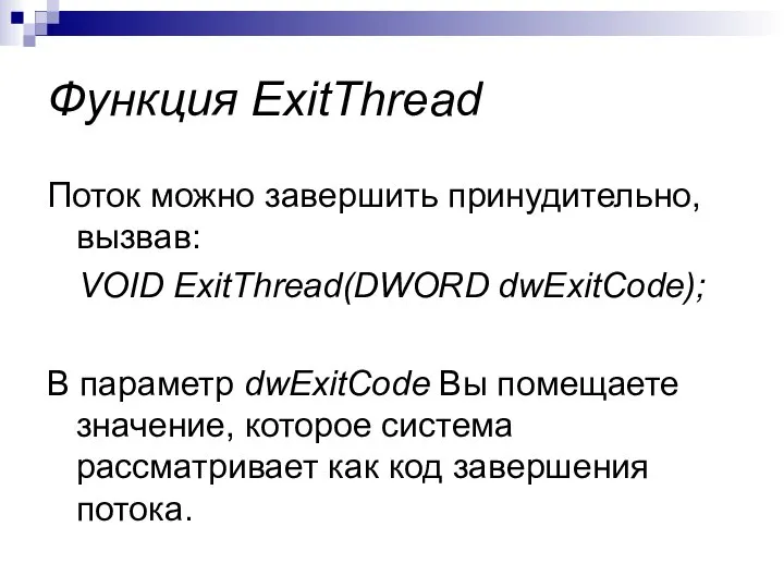 Функция ExitThread Поток можно завершить принудительно, вызвав: VOID ExitThread(DWORD dwExitCоde); В