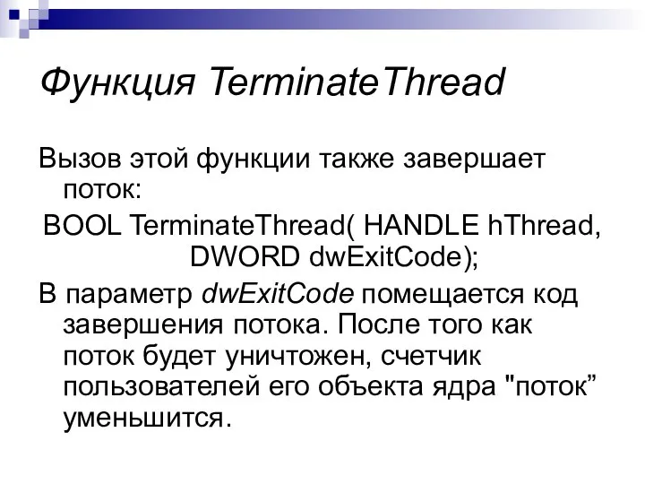 Функция TerminateThread Вызов этой функции также завершает поток: BOOL TerminateThread( HANDLE