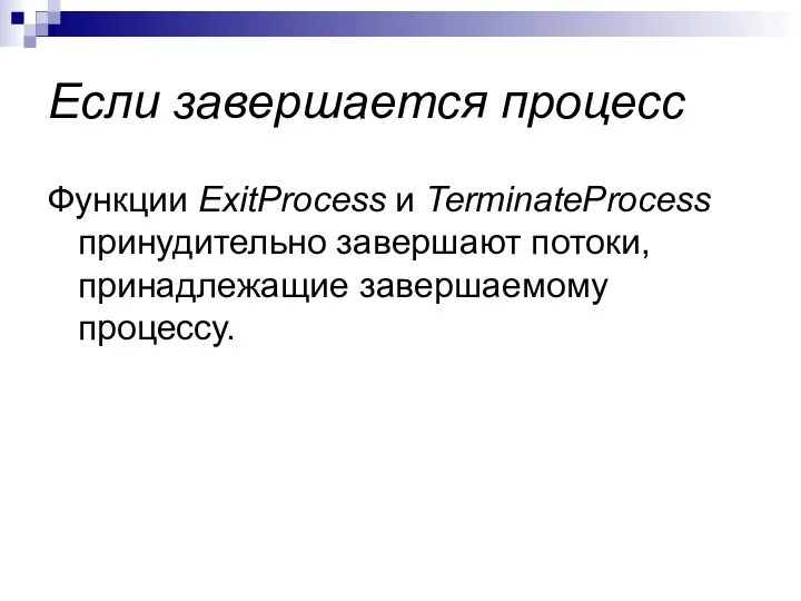 Если завершается процесс Функции ExitProcess и TerminateProcess принудительно завершают потоки, принадлежащие завершаемому процессу.