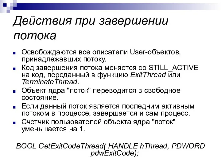 Действия при завершении потока Освобождаются все описатели User-объектов, принадлежавших потоку. Код