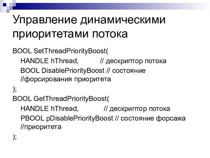 Управление динамическими приоритетами потока BOOL SetThreadPriorityBoost( HANDLE hThread, // дескриптор потока