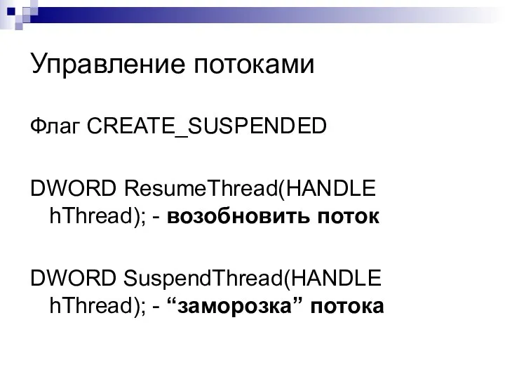 Управление потоками Флаг CREATE_SUSPENDED DWORD ResumeThread(HANDLE hThread); - возобновить поток DWORD SuspendThread(HANDLE hThread); - “заморозка” потока