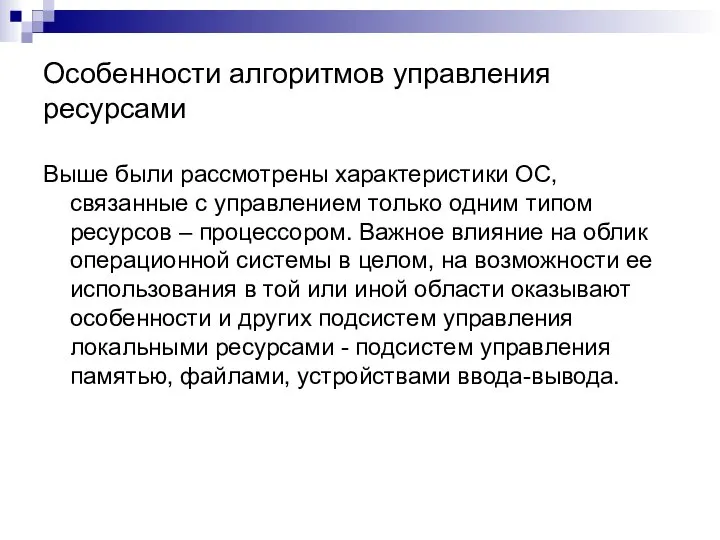 Особенности алгоритмов управления ресурсами Выше были рассмотрены характеристики ОС, связанные с