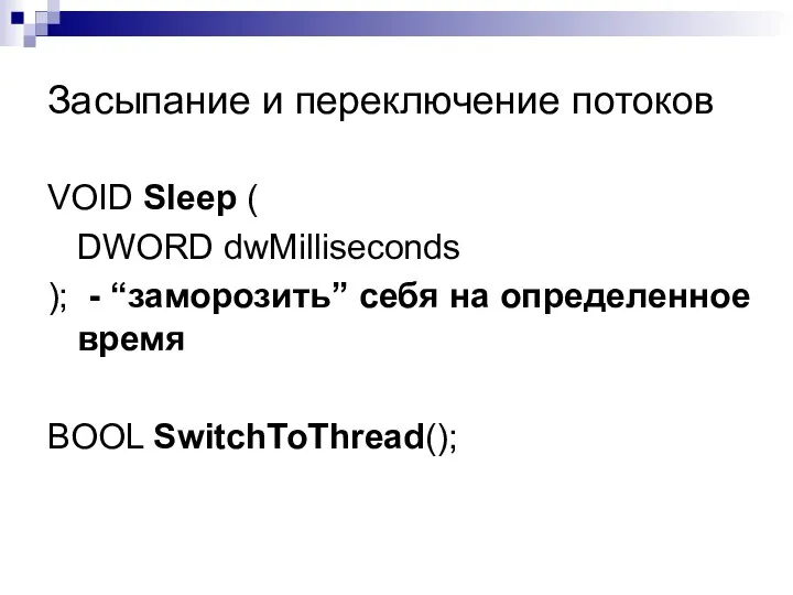 Засыпание и переключение потоков VOID Sleep ( DWORD dwMilliseconds ); -