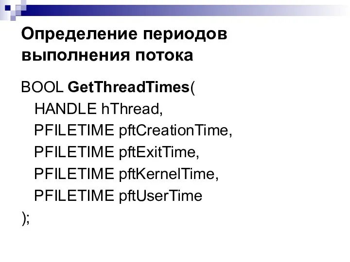 Определение периодов выполнения потока BOOL GetThreadTimes( HANDLE hThread, PFILETIME pftCreationTime, PFILETIME