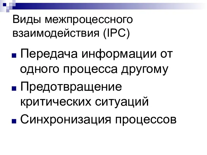 Виды межпроцессного взаимодействия (IPC) Передача информации от одного процесса другому Предотвращение критических ситуаций Синхронизация процессов