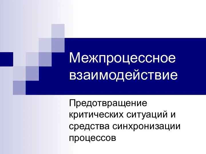 Межпроцессное взаимодействие Предотвращение критических ситуаций и средства синхронизации процессов