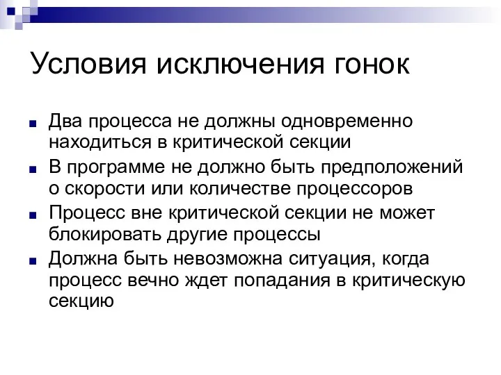 Условия исключения гонок Два процесса не должны одновременно находиться в критической