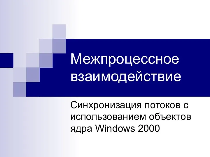 Межпроцессное взаимодействие Синхронизация потоков с использованием объектов ядра Windows 2000