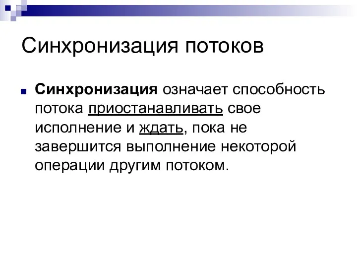 Синхронизация потоков Синхронизация означает способность потока приостанавливать свое исполнение и ждать,